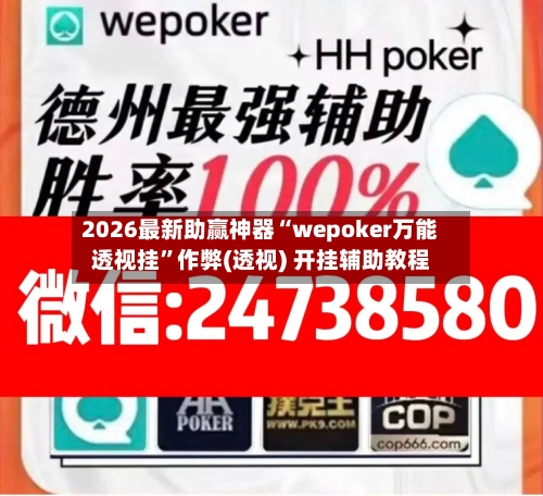 2026最新助赢神器“wepoker万能透视挂”作弊(透视) 开挂辅助教程-第2张图片
