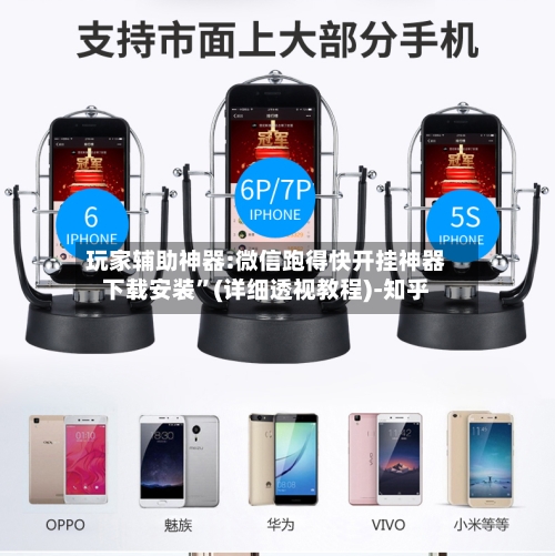 玩家辅助神器:微信跑得快开挂神器下载安装	”(详细透视教程)-知乎-第2张图片