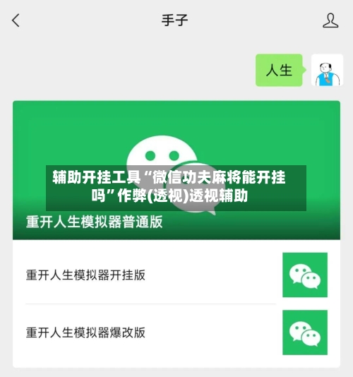 辅助开挂工具“微信功夫麻将能开挂吗”作弊(透视)透视辅助-第2张图片