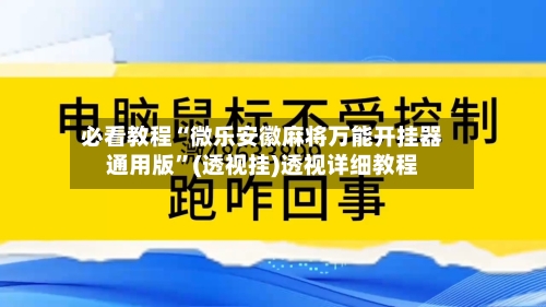 必看教程“微乐安徽麻将万能开挂器通用版”(透视挂)透视详细教程-第3张图片