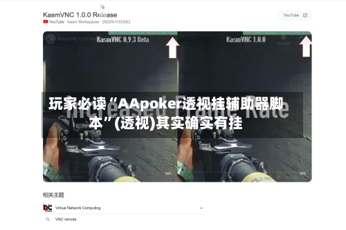 玩家必读“AApoker透视挂辅助器脚本”(透视)其实确实有挂-第2张图片