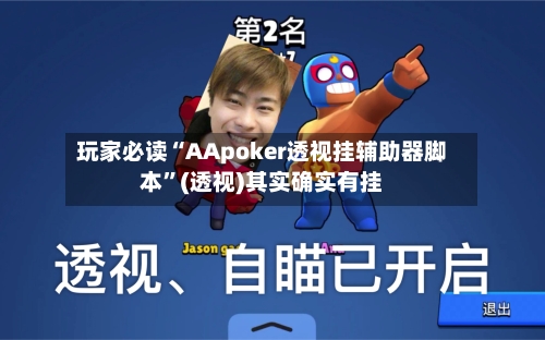 玩家必读“AApoker透视挂辅助器脚本”(透视)其实确实有挂-第3张图片