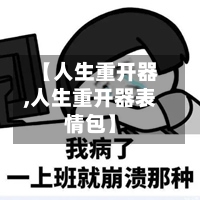 【人生重开器,人生重开器表情包】-第2张图片