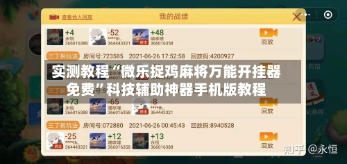 实测教程“微乐捉鸡麻将万能开挂器免费	”科技辅助神器手机版教程-第3张图片