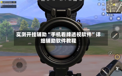 实测开挂辅助“手机看牌透视软件”详细辅助软件教程-第3张图片