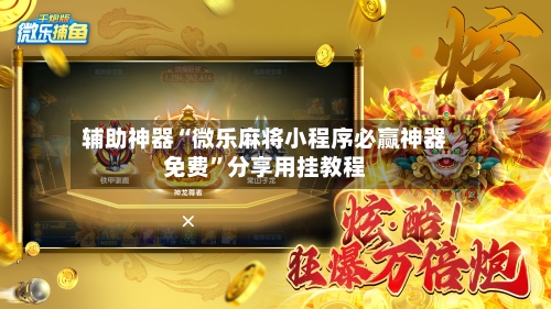 辅助神器“微乐麻将小程序必赢神器免费”分享用挂教程-第3张图片