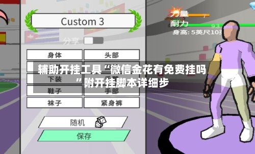 辅助开挂工具“微信金花有免费挂吗	”附开挂脚本详细步-第2张图片