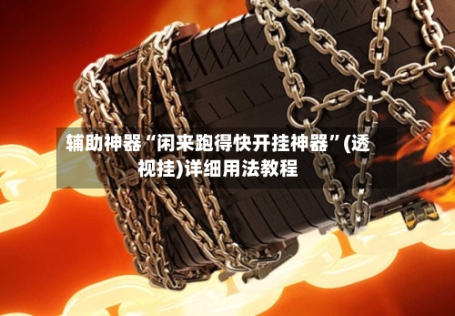 辅助神器“闲来跑得快开挂神器”(透视挂)详细用法教程-第2张图片