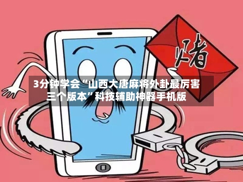 3分钟学会“山西大唐麻将外卦最厉害三个版本”科技辅助神器手机版