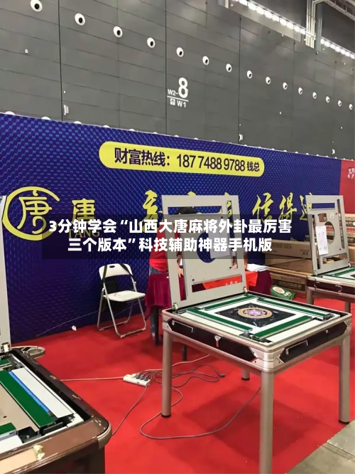3分钟学会“山西大唐麻将外卦最厉害三个版本”科技辅助神器手机版-第2张图片
