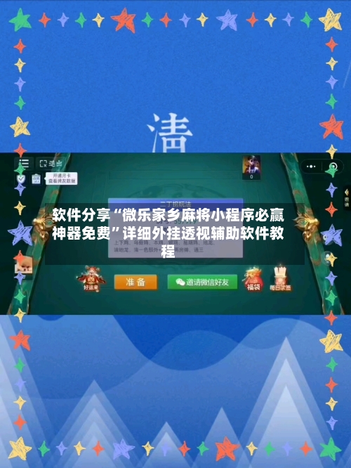 软件分享“微乐家乡麻将小程序必赢神器免费”详细外挂透视辅助软件教程-第3张图片
