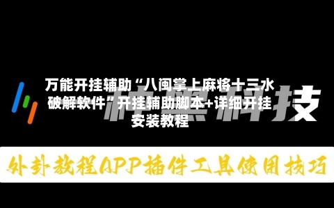 万能开挂辅助“八闽掌上麻将十三水破解软件	”开挂辅助脚本+详细开挂安装教程-第2张图片