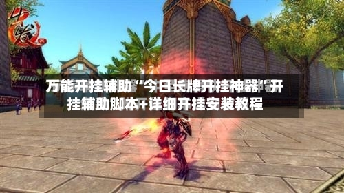 万能开挂辅助“今日长牌开挂神器”开挂辅助脚本+详细开挂安装教程-第2张图片