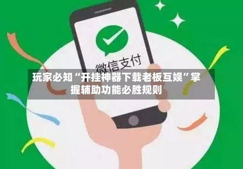 玩家必知“开挂神器下载老板互娱”掌握辅助功能必胜规则