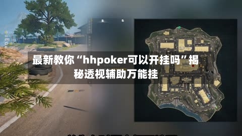 最新教你“hhpoker可以开挂吗”揭秘透视辅助万能挂