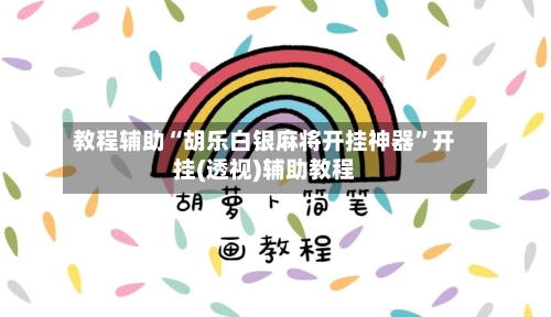 教程辅助“胡乐白银麻将开挂神器	”开挂(透视)辅助教程-第2张图片