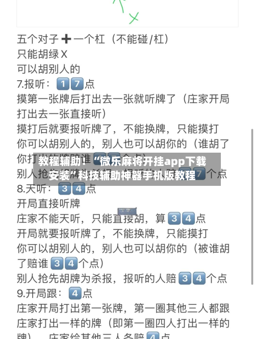 教程辅助！“微乐麻将开挂app下载安装	”科技辅助神器手机版教程-第2张图片