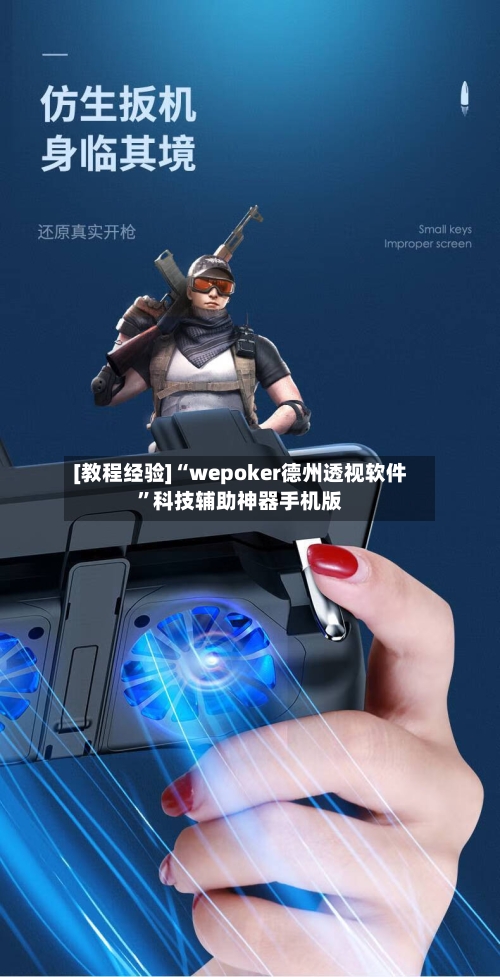 [教程经验]“wepoker德州透视软件	”科技辅助神器手机版-第2张图片