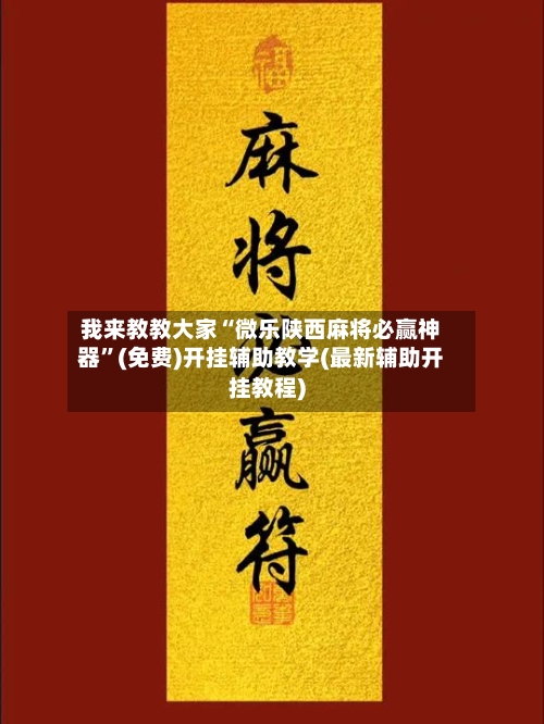 我来教教大家“微乐陕西麻将必赢神器”(免费)开挂辅助教学(最新辅助开挂教程)