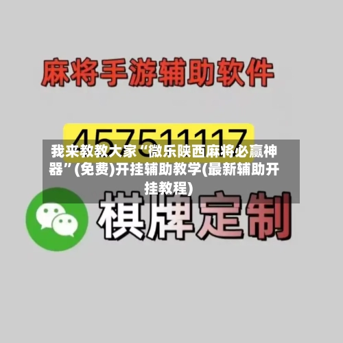 我来教教大家“微乐陕西麻将必赢神器”(免费)开挂辅助教学(最新辅助开挂教程)-第3张图片