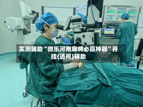 实测辅助“微乐河南麻将必赢神器”开挂(透视)辅助-第2张图片