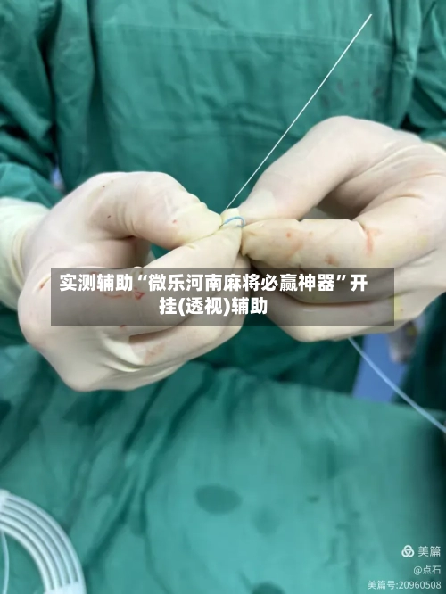 实测辅助“微乐河南麻将必赢神器	”开挂(透视)辅助-第3张图片