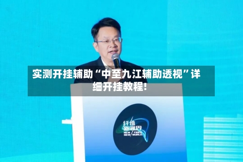实测开挂辅助“中至九江辅助透视”详细开挂教程!