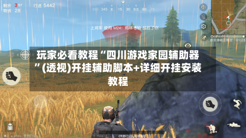 玩家必看教程“四川游戏家园辅助器”(透视)开挂辅助脚本+详细开挂安装教程