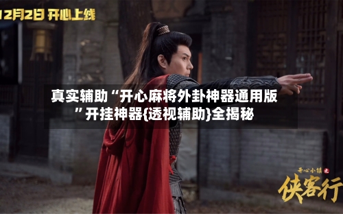 真实辅助“开心麻将外卦神器通用版”开挂神器{透视辅助}全揭秘-第2张图片