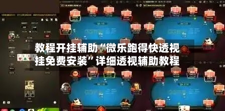 教程开挂辅助“微乐跑得快透视挂免费安装”详细透视辅助教程-第2张图片