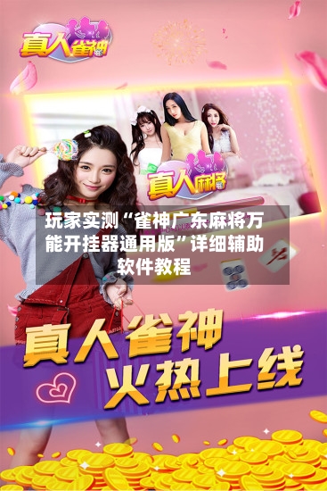玩家实测“雀神广东麻将万能开挂器通用版	”详细辅助软件教程-第3张图片