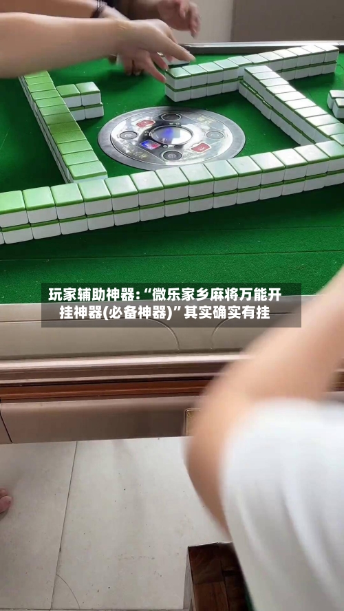 玩家辅助神器:“微乐家乡麻将万能开挂神器(必备神器)”其实确实有挂