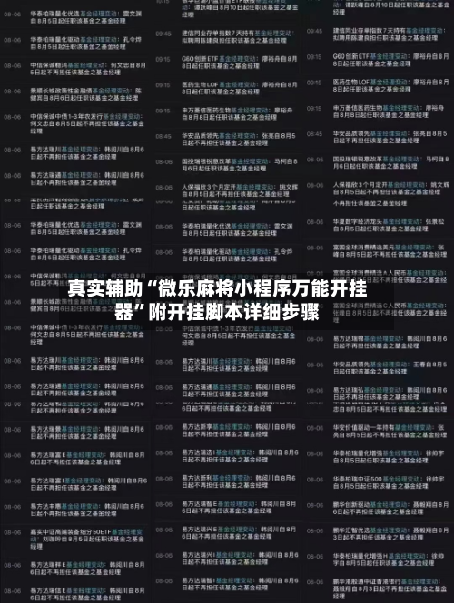 真实辅助“微乐麻将小程序万能开挂器”附开挂脚本详细步骤