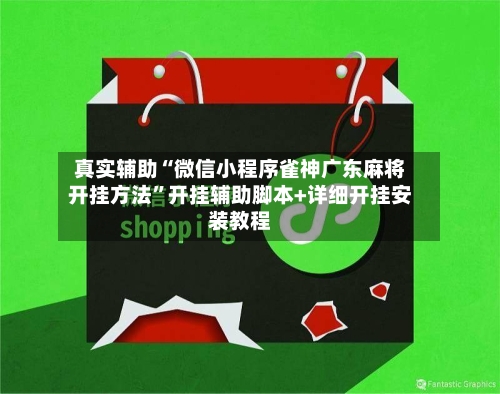 真实辅助“微信小程序雀神广东麻将开挂方法”开挂辅助脚本+详细开挂安装教程-第2张图片