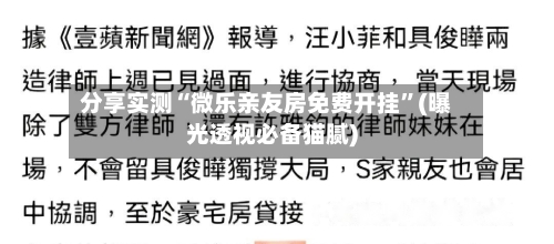 分享实测“微乐亲友房免费开挂	”(曝光透视必备猫腻)-第2张图片