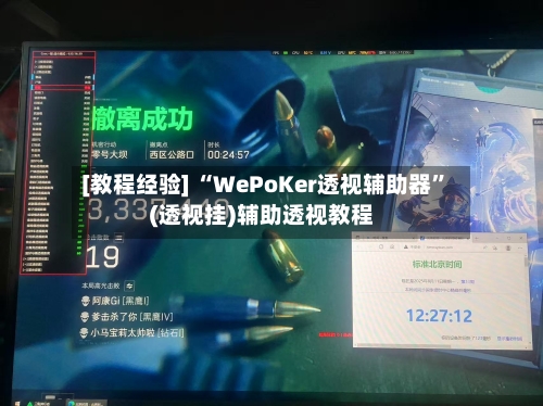 [教程经验] “WePoKer透视辅助器	”(透视挂)辅助透视教程-第2张图片