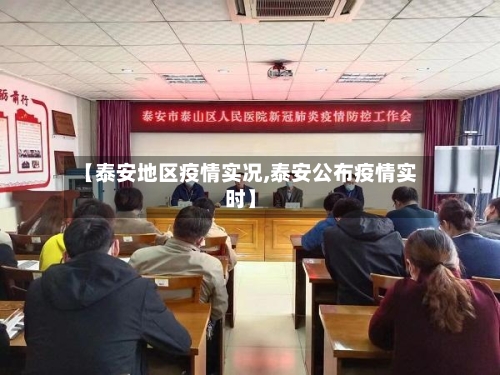 【泰安地区疫情实况,泰安公布疫情实时】-第3张图片