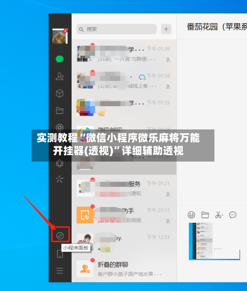 实测教程“微信小程序微乐麻将万能开挂器(透视)”详细辅助透视-第3张图片