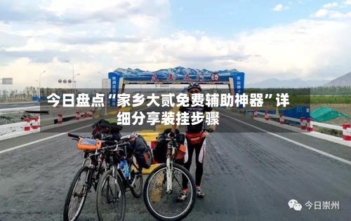 今日盘点“家乡大贰免费辅助神器”详细分享装挂步骤-第2张图片