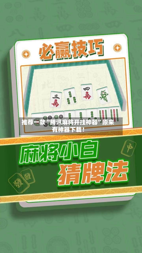 推荐一款“腾讯麻将开挂神器”原来有神器下载！-第2张图片
