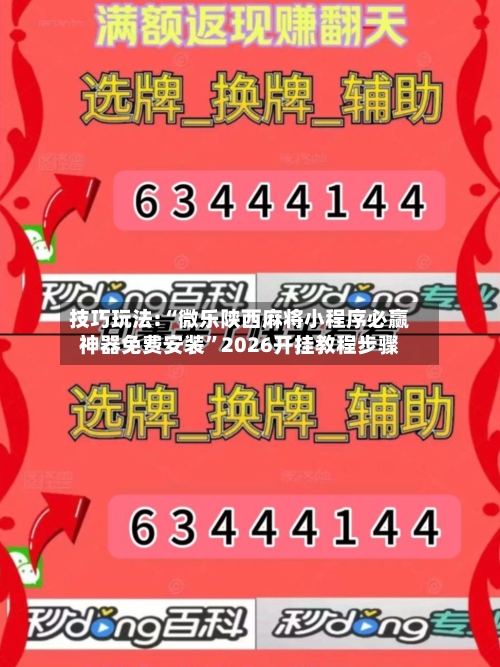 技巧玩法:“微乐陕西麻将小程序必赢神器免费安装”2026开挂教程步骤