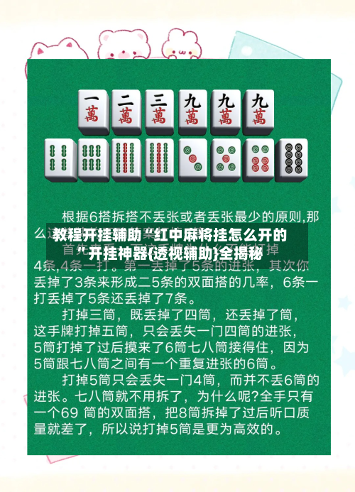 教程开挂辅助“红中麻将挂怎么开的”开挂神器{透视辅助}全揭秘-第3张图片