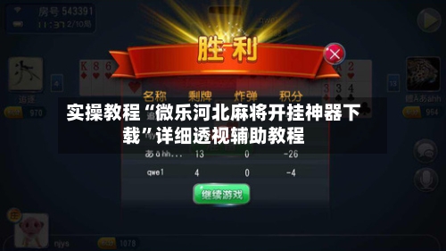 实操教程“微乐河北麻将开挂神器下载”详细透视辅助教程-第2张图片
