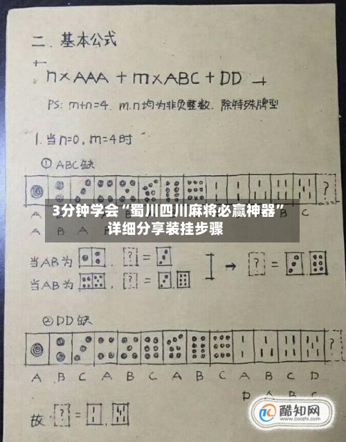 3分钟学会“蜀川四川麻将必赢神器”详细分享装挂步骤-第2张图片