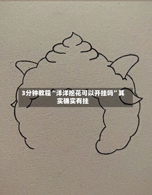 3分钟教程“洋洋挖花可以开挂吗”其实确实有挂-第3张图片