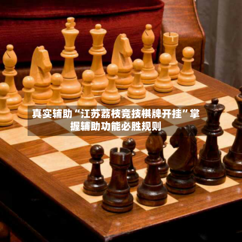 真实辅助“江苏荔枝竞技棋牌开挂”掌握辅助功能必胜规则-第2张图片