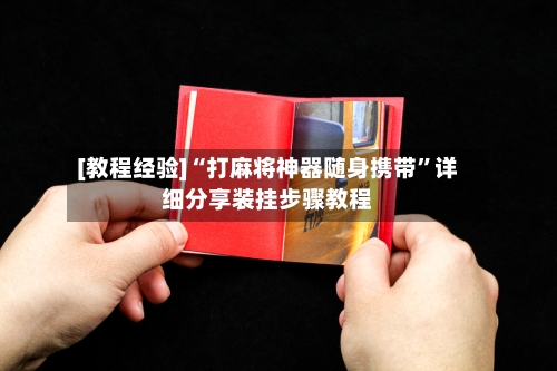 [教程经验]“打麻将神器随身携带”详细分享装挂步骤教程-第2张图片