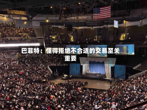 巴菲特：懂得拒绝不合适的交易至关重要-第3张图片