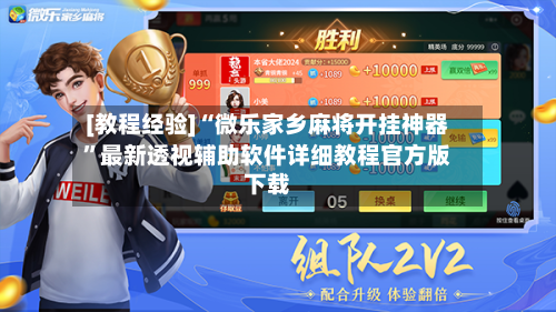 [教程经验]“微乐家乡麻将开挂神器	”最新透视辅助软件详细教程官方版下载-第2张图片