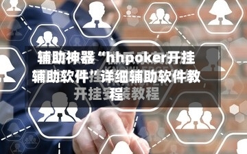 辅助神器“hhpoker开挂辅助软件”详细辅助软件教程-第3张图片